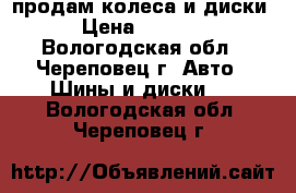  продам колеса и диски › Цена ­ 2 000 - Вологодская обл., Череповец г. Авто » Шины и диски   . Вологодская обл.,Череповец г.